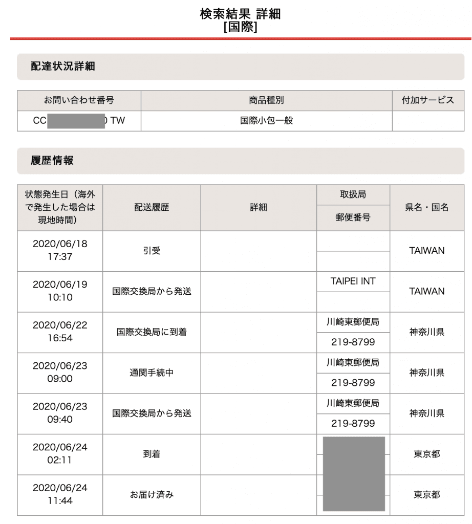 國際小包進度查詢，2020/6/18從台灣寄出，6/24抵達東京