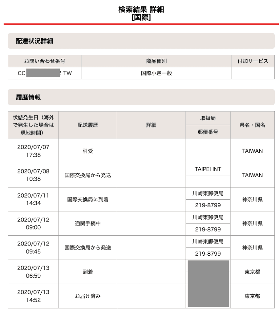國際小包進度查詢，2020/7/7從台灣寄出，7/13抵達東京