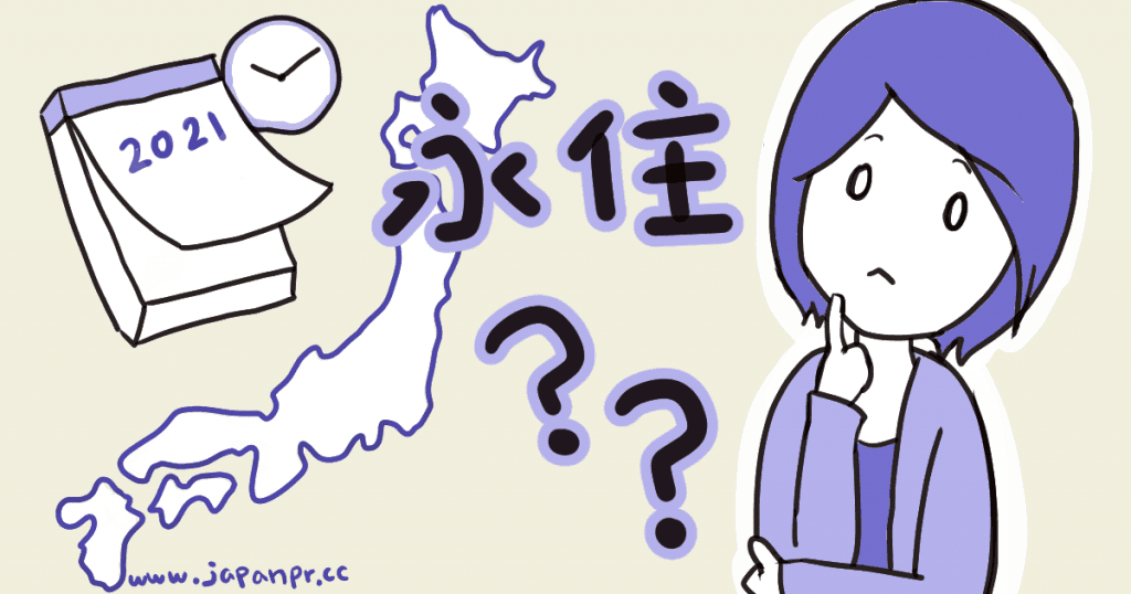 日本永住等多久？讓 www.japanpr.cc 告訴你