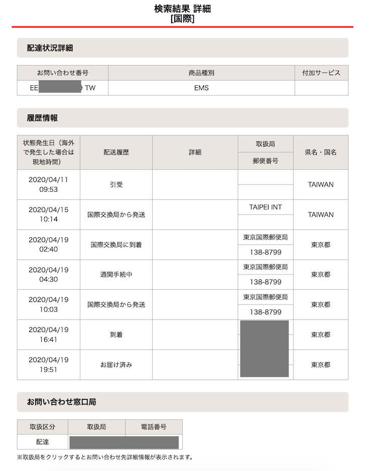 台灣寄 EMS 到日本：使用日本郵政系統查詢的結果